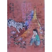 バガン平原の白いトラ(創作世界動物小説―ミャンマー) [単行本]
