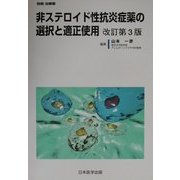非ステロイド性抗炎症薬の選択と適正使用 改訂第3版 [単行本]