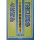 「出口」論争とは何か(宇佐美寛・問題意識集〈1〉) [全集叢書]
