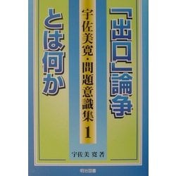 「出口」論争とは何か(宇佐美寛・問題意識集〈1〉) [全集叢書]