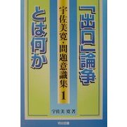 「出口」論争とは何か(宇佐美寛・問題意識集〈1〉) [全集叢書]