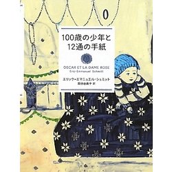 100歳の少年と12通の手紙 [単行本]
