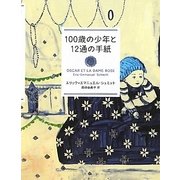 100歳の少年と12通の手紙 [単行本]