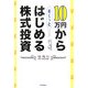 10万円からそーっとはじめる株式投資 [単行本]