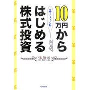 10万円からそーっとはじめる株式投資 [単行本]