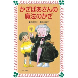 かぎばあさんの魔法のかぎ（フォア文庫 A） [新書]