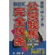激勝「ゆらぎ」塾 公営競馬BOX完全攻略―第一レースは予告する〈PART3〉 [単行本]