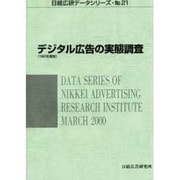 デジタル広告の実態調査〈1999年度版〉(日経広研データシリーズ〈No.21〉) [単行本]
