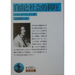 自由と社会的抑圧(岩波文庫) [文庫]