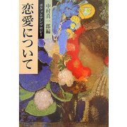 ポケットアンソロジー 恋愛について(岩波文庫〈別冊9〉) [文庫]