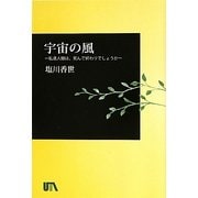 宇宙の風―私達人間は、死んで終わりでしょうか [単行本]