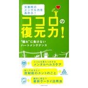 ココロの復元力!-災害時のメンタル力を高める! "揺れ"に負けないハートメンテナンス [新書]