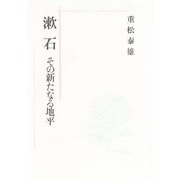 漱石―その新たなる地平 [単行本]