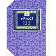 文学のゆくえ(21世紀に遺す) [単行本]