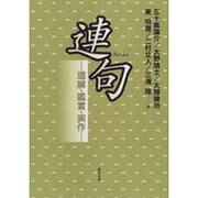 連句―理解・鑑賞・実作 [単行本]