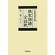 狭衣物語全註釈〈3〉巻二上 [全集叢書]
