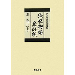 狭衣物語全註釈〈3〉巻二上 [全集叢書]