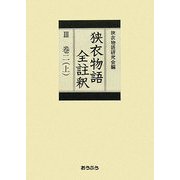狭衣物語全註釈〈3〉巻二上 [全集叢書]