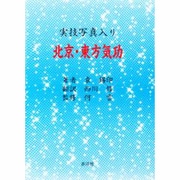 北京・東方気功―実技写真入り [単行本]