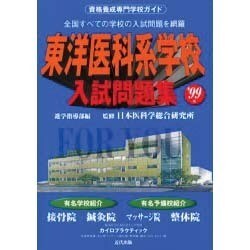 東洋医科系学校入試問題集 '99版 [単行本]