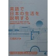 英語で日本の生活を説明する―"ありのまま"の"身近"な生活を自由自在に表現できるフレーズ集 [単行本]