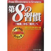 第8の習慣―「効果」から「偉大」へ [単行本]