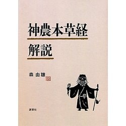ヨドバシ.com - 神農本草経解説 [単行本] 通販【全品無料配達】