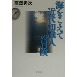 海をこえて 近代知識人の冒険 [単行本]