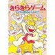 きらきらゲーム―かがやく自分をとりもどせ!!(ゼンブックス) [単行本]