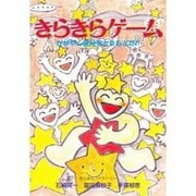 きらきらゲーム―かがやく自分をとりもどせ!!(ゼンブックス) [単行本]