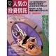 人気の投資信託 vol.12 [単行本]