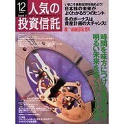 人気の投資信託 vol.12 [単行本]