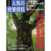 人気の投資信託 vol.15 [単行本]