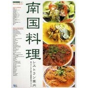 南国料理レストラン案内－食べることから始める南国的生活スタイル（Grafis Mook 南国気分 VOL. 1） [ムックその他]