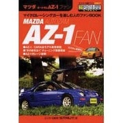 マツダ/オートザムAZ-1ファン（エンスーCARガイド DIRECT） [単行本]
