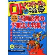 ナンバーズ&ロト ズバリ!!当たる大作戦〈Vol.61〉 [単行本]
