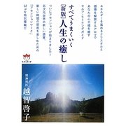 人生の癒し―すべてうまくいく(超☆ぴかぴか文庫) [文庫]