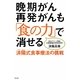 晩期がん再発がんも「食の力」で消せる―済陽式食事療法の挑戦 [単行本]
