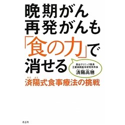 晩期がん再発がんも「食の力」で消せる―済陽式食事療法の挑戦 [単行本]