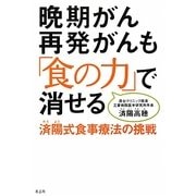 晩期がん再発がんも「食の力」で消せる―済陽式食事療法の挑戦 [単行本]