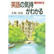 英語の気持がわかる―翻訳の英文法 [単行本]