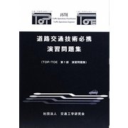 道路交通技術必携 演習問題集(TOP/TOE 第1部演習問題集) [単行本]
