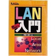 LAN ちょー入門 [単行本]