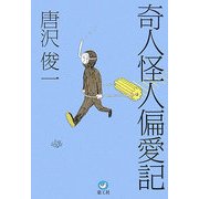 奇人怪人偏愛記 [単行本]