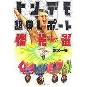 トンデモ超常レポート傑作選 [単行本]