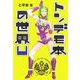トンデモ本の世界U [単行本]