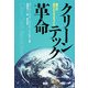 クリーンテック革命―第三の巨大ビジネスチャンス [単行本]