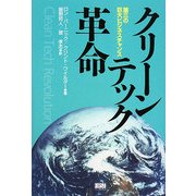 クリーンテック革命―第三の巨大ビジネスチャンス [単行本]