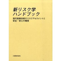新リスク学ハンドブック 現代産業技術のリスクアセスメントと安全・安心の確保/三松/吉川榮和（単行本） 新リスク学ハンドブック -現代産業技術のリスクアセスメントと