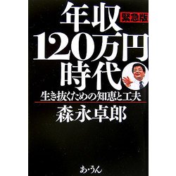 緊急版 年収120万円時代―生き抜くための知恵と工夫 [単行本]